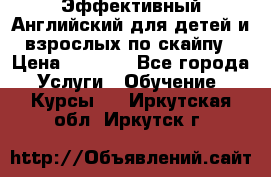 Эффективный Английский для детей и взрослых по скайпу › Цена ­ 2 150 - Все города Услуги » Обучение. Курсы   . Иркутская обл.,Иркутск г.